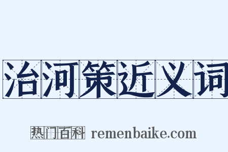 治河策近义词是什么意思的图片